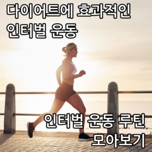 인터벌 루틴, 인터벌 운동