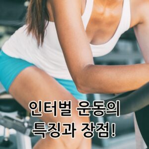 인터벌 운동 특징